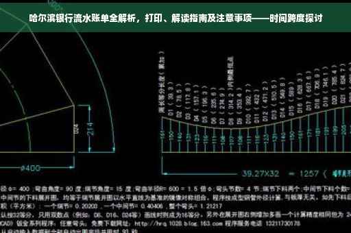 哈尔滨银行流水账单全解析，打印、解读指南及注意事项——时间跨度探讨