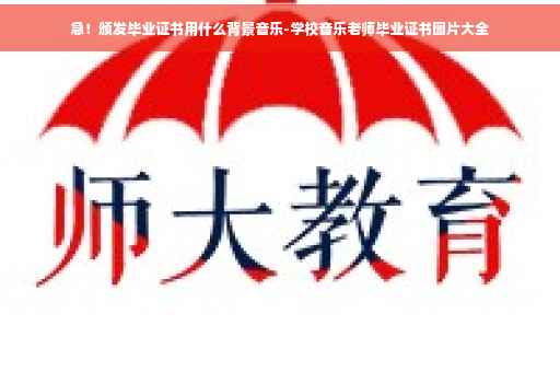 急！颁发毕业证书用什么背景音乐-学校音乐老师毕业证书图片大全