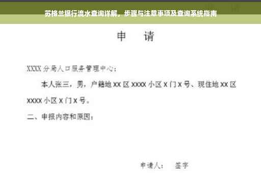 苏格兰银行流水查询详解，步骤与注意事项及查询系统指南