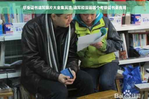 毕业证书速写图片大全集高清,速写和漫画哪个考级证书更有用