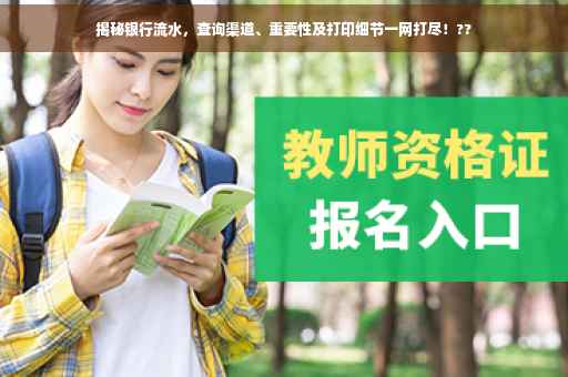 揭秘银行流水，查询渠道、重要性及打印细节一网打尽！??