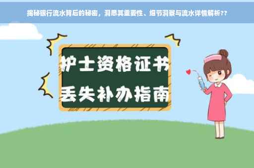 揭秘银行流水背后的秘密，洞悉其重要性、细节洞察与流水详情解析??