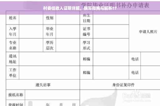 村委低收入证明详解，撰写指南与解析??