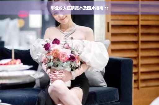事业收入证明范本及图片指南 ??