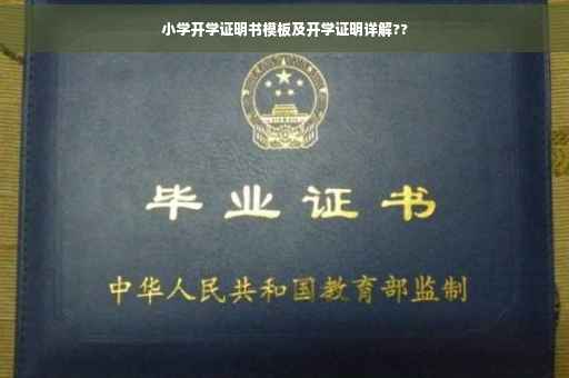 小学开学证明书模板及开学证明详解??
