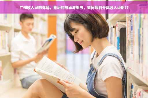 广州收入证明详解，背后的故事与细节，如何顺利开具收入证明??
