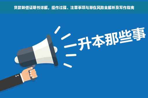 贷款转借证明书详解，操作过程、注意事项与潜在风险全解析及写作指南