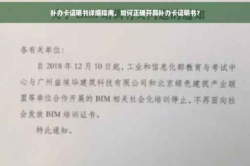 补办卡证明书详细指南，如何正确开具补办卡证明书？