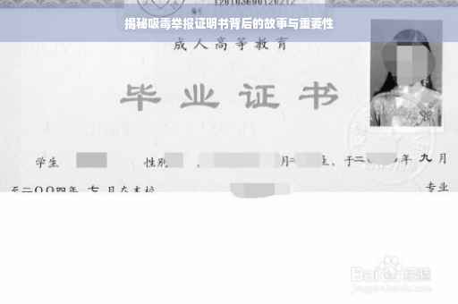 揭秘吸毒举报证明书背后的故事与重要性