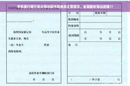 手机银行银行流水导出操作指南及注意事项，全面解析导出流程??