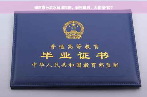 盛京银行流水导出指南，轻松理财，无忧操作??