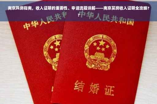 南京购房指南，收入证明的重要性、申请流程详解——南京买房收入证明全攻略??