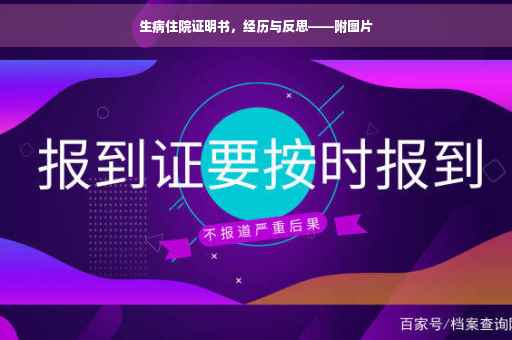 生病住院证明书，经历与反思——附图片