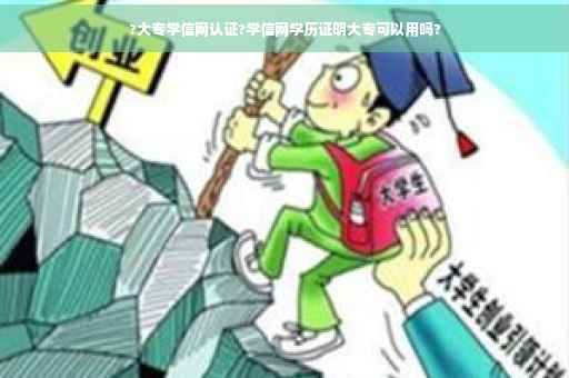 ?大专学信网认证?学信网学历证明大专可以用吗?