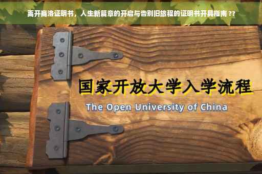 离开商洛证明书，人生新篇章的开启与告别旧旅程的证明书开具指南 ??