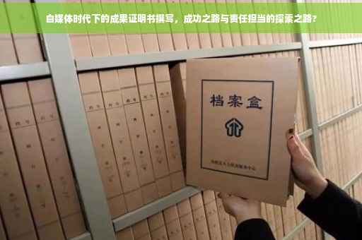自媒体时代下的成果证明书撰写，成功之路与责任担当的探索之路?