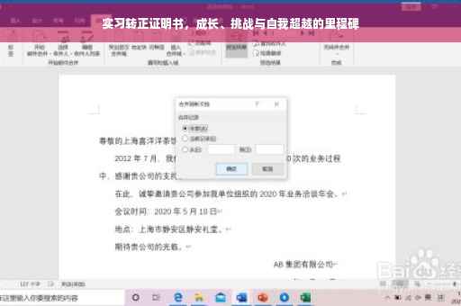 实习转正证明书，成长、挑战与自我超越的里程碑