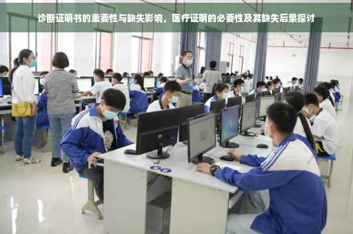 诊断证明书的重要性与缺失影响，医疗证明的必要性及其缺失后果探讨
