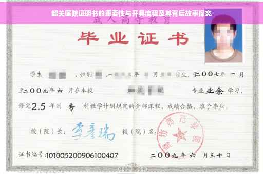 韶关医院证明书的重要性与开具流程及其背后故事探究