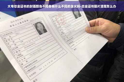 大专毕业证书的封面颜色不同各有什么不同的含义吗-毕业证书图片清楚怎么办
