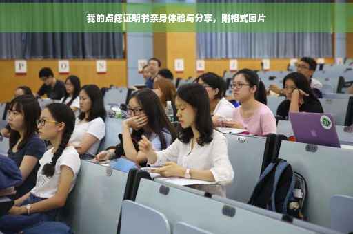 我的点痣证明书亲身体验与分享，附格式图片
