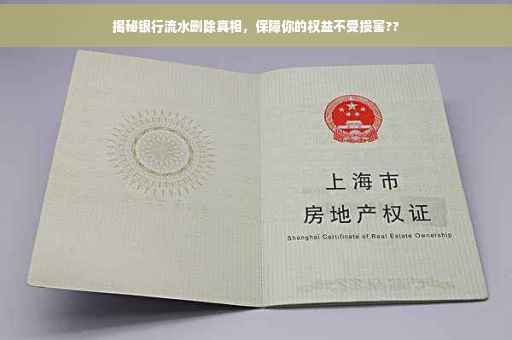 揭秘银行流水删除真相，保障你的权益不受损害??