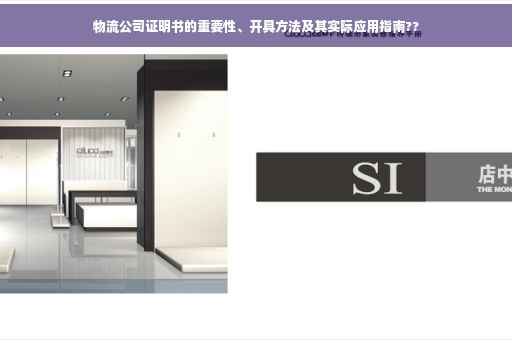物流公司证明书的重要性、开具方法及其实际应用指南??