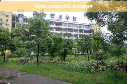 江苏银行流水查询全攻略，轻松操作指南