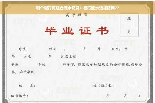 哪个银行更适合流水记录？银行流水选择指南??