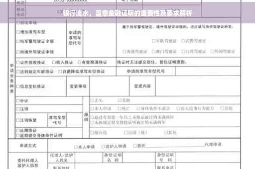 银行流水，盖章金融证明的重要性及要求解析