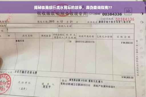 揭秘临商银行流水背后的故事，真伪查询指南??