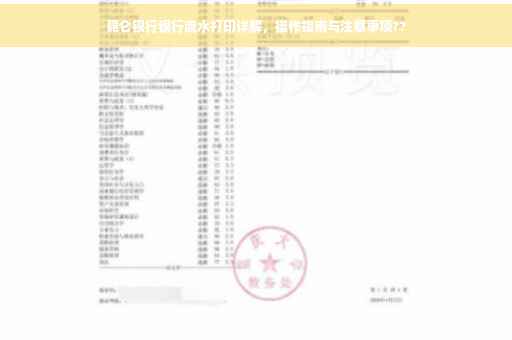 昆仑银行银行流水打印详解，操作指南与注意事项??