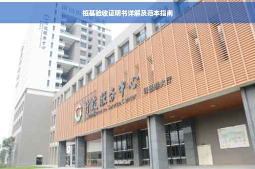 桩基验收证明书详解及范本指南