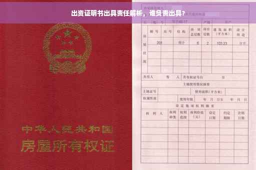 出资证明书出具责任解析，谁负责出具？