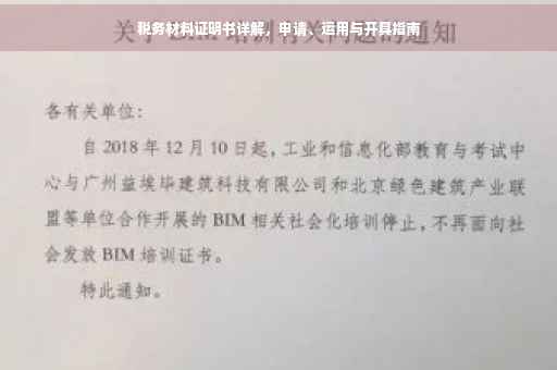税务材料证明书详解，申请、运用与开具指南