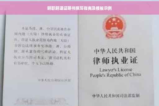 辞职辞退证明书撰写指南及模板示例
