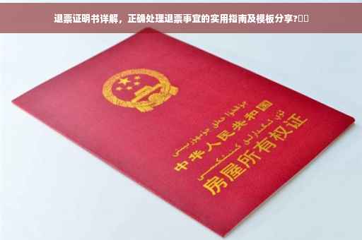 退票证明书详解，正确处理退票事宜的实用指南及模板分享?⚡️