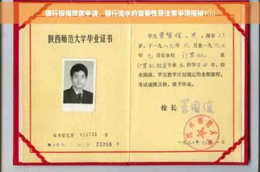 银行按揭贷款申请，银行流水的重要性及注意事项揭秘?⚡️