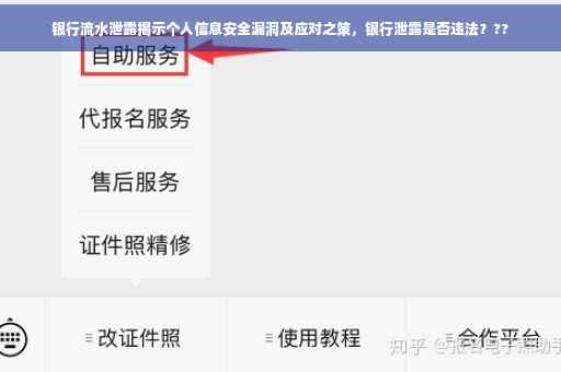 银行流水泄露揭示个人信息安全漏洞及应对之策，银行泄露是否违法？??