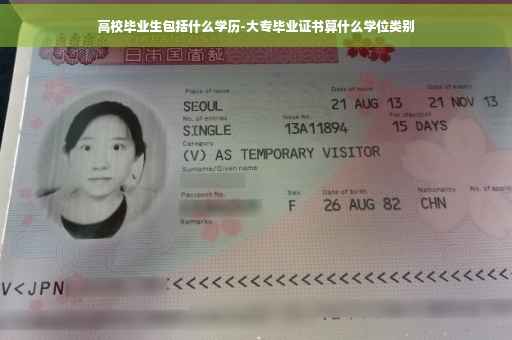 高校毕业生包括什么学历-大专毕业证书算什么学位类别