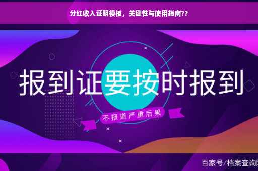 分红收入证明模板，关键性与使用指南??