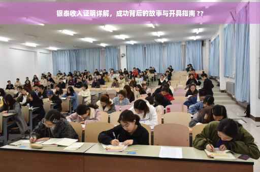 银泰收入证明详解，成功背后的故事与开具指南 ??