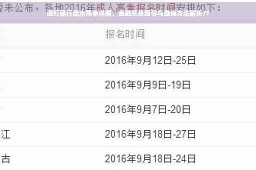 渣打银行流水账单详解，金融交易细节与查询方法解析??