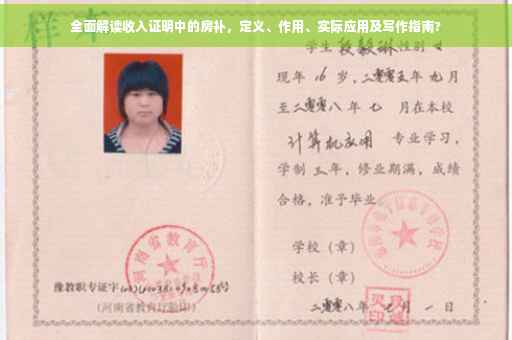全面解读收入证明中的房补，定义、作用、实际应用及写作指南?