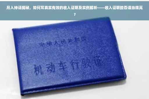 月入神话揭秘，如何写真实有效的收入证明及实例解析——收入证明能否适当提高？