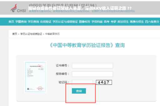 揭秘自媒体作者日常收入来源，深圳KKV收入证明之旅 ??