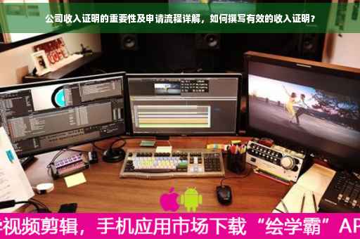 公司收入证明的重要性及申请流程详解，如何撰写有效的收入证明？