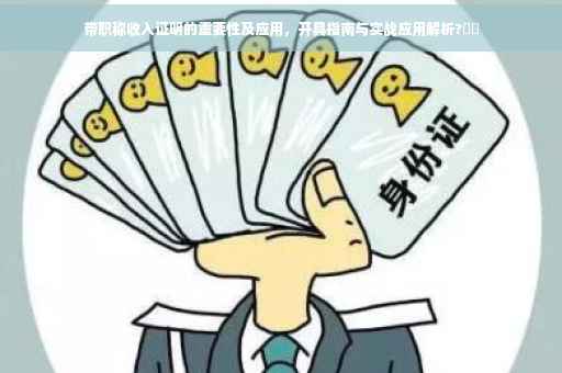 带职称收入证明的重要性及应用，开具指南与实战应用解析?⚡️