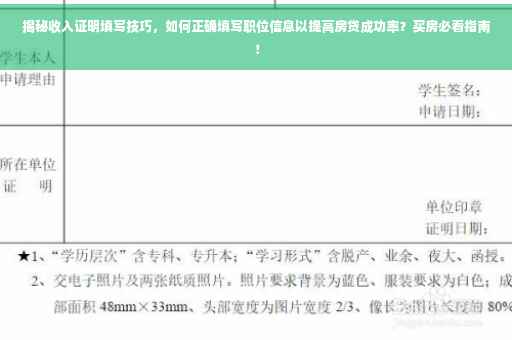 揭秘收入证明填写技巧，如何正确填写职位信息以提高房贷成功率？买房必看指南！