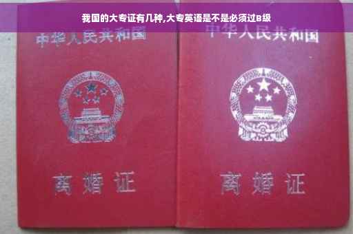 我国的大专证有几种,大专英语是不是必须过B级